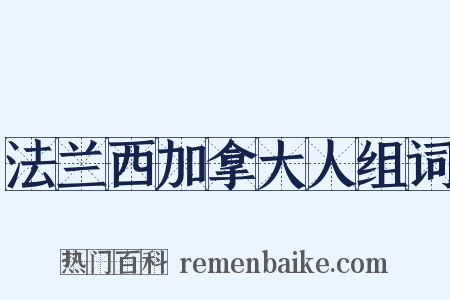 法兰西加拿大人组词是什么意思的图片